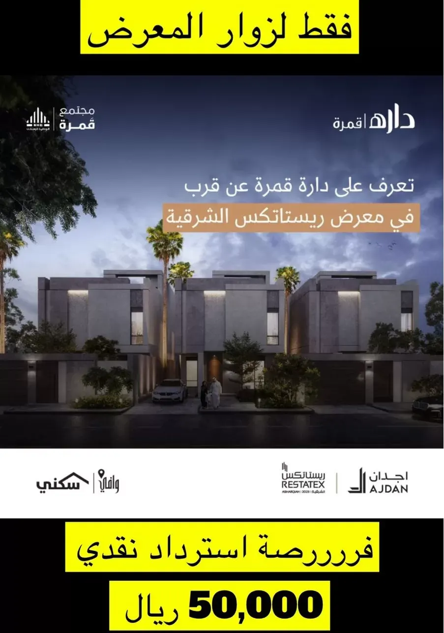 داره تقدّم عرضاً خاصاً لزوار معرض ⁧‫ريستاتكس الشرقية العقاري‬⁩