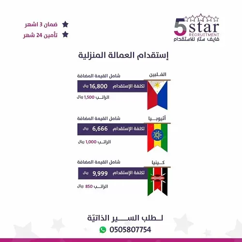 فايف ستار خيارك الأول في الاستقدام