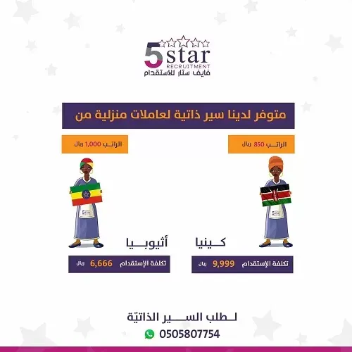 فايف ستار.. متوفر لدينا سير ذاتية لعاملات من كينيا وأثيوبيا جاهزات للاستقدام