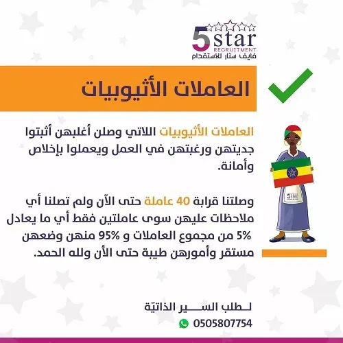 فايف ستار.. متوفر لدينا سير ذاتية لعاملات من كينيا وأثيوبيا جاهزات للاستقدام