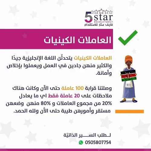 فايف ستار.. العاملات الكينيات يتحدثن اللغة الإنجليزية جيداً
