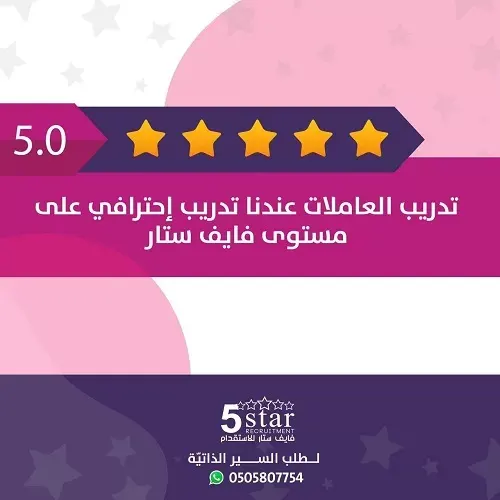 تدريب العاملات عندنا تدريب إحترافي على مستوى فايف ستار