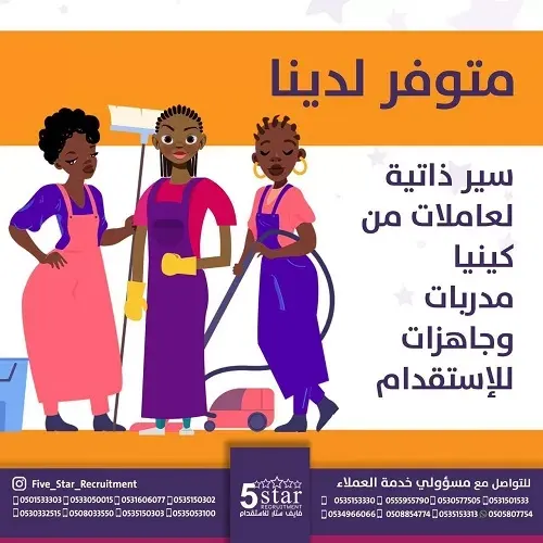 فايف ستار.. متوفر لدينا سير ذاتية لعاملات من كينيا