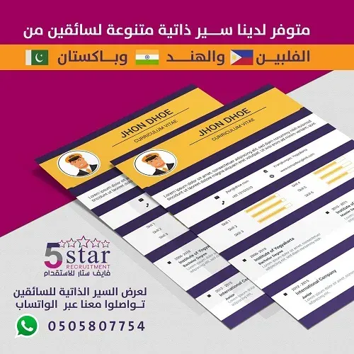 فايف ستار.. متوفر سير ذاتية لسائقين من الهند و باكستان و الفلبين