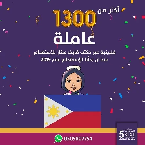 فايف ستار يحتفل بوصول أكثر من 1,300 عاملة من الفلبين
