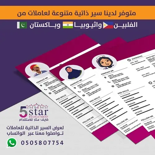 فايف ستار.. متوفر سير ذاتية متنوعة لعاملات من كينيا، الفلبين، إثيوبيا و باكستان