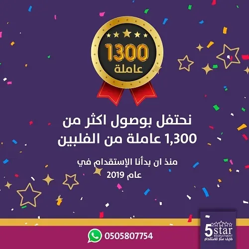 فايف ستار يحتفل بوصول أكثر من 1,300 عاملة من الفلبين