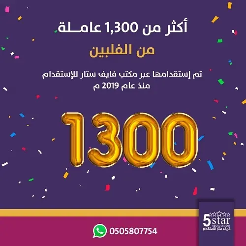 فايف ستار يحتفل بوصول أكثر من 1,300 عاملة من الفلبين