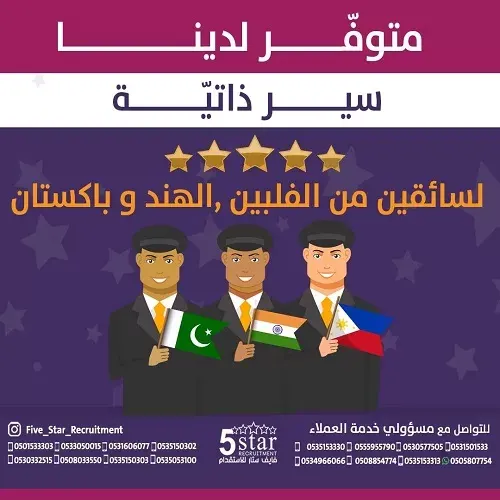 فايف ستار.. متوفر سير ذاتية لسائقين من الفلبين، الهند وباكستان