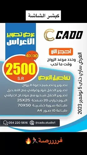 كادو .. أقوى عرض للعرسان