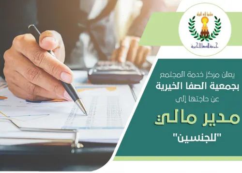 “الصفا الخيرية” تعرض وظيفة “مدير مالي”