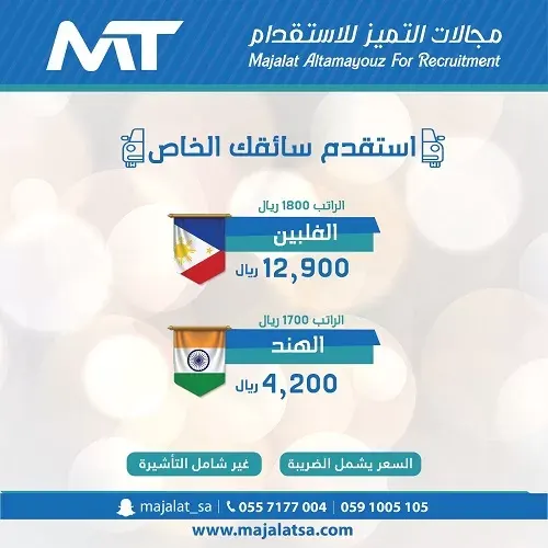 استقدم سائقك الخاص من مجالات التميز