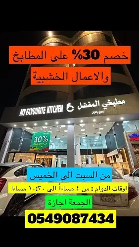 إلى نهاية اكتوبر.. خصم 30% في مطبخي المفضل