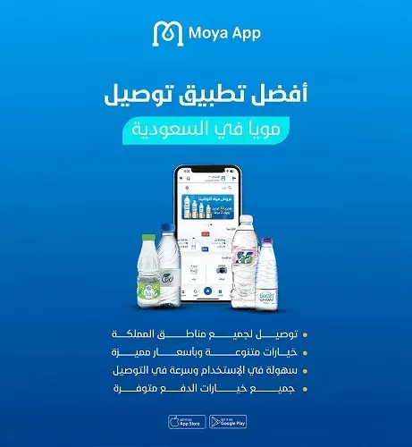 مويا آب.. خيارك الأول والأسهل لشراء المويا