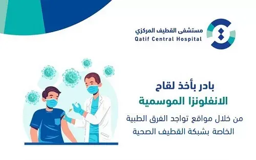 القطيف.. 8 مواقع للتطعيم ضد الإنفلونزا الموسمية
