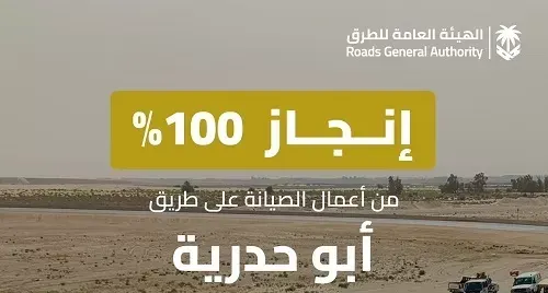 هيئة الطرق: انتهاء أعمال الصيانة في طريق أبو حدرية