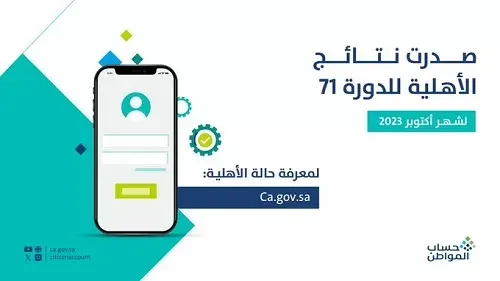 حساب المواطن يُصدر نتائج الأهلية للدورة 71