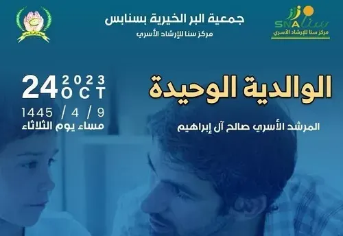 “آل إبراهيم” يحاضر في “بر سنابس” عن “الوالدية الوحيدة”