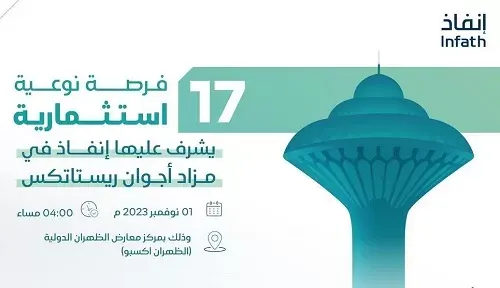 مزاد لبيع 17 عقاراً متنوعاً في الشرقية