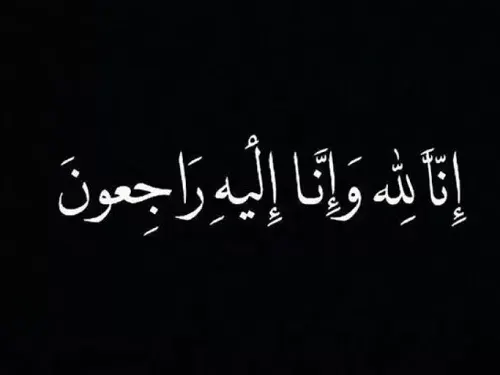 شقيقة الزميل معتز القويعي في ذمة الله