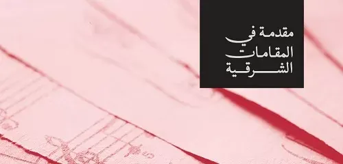 “المقامات الشرقية” في منصة “مدرستي”