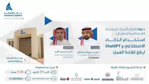 غداً في القطيف.. رفع كفاءة العمل بالذكاء الاصطناعي