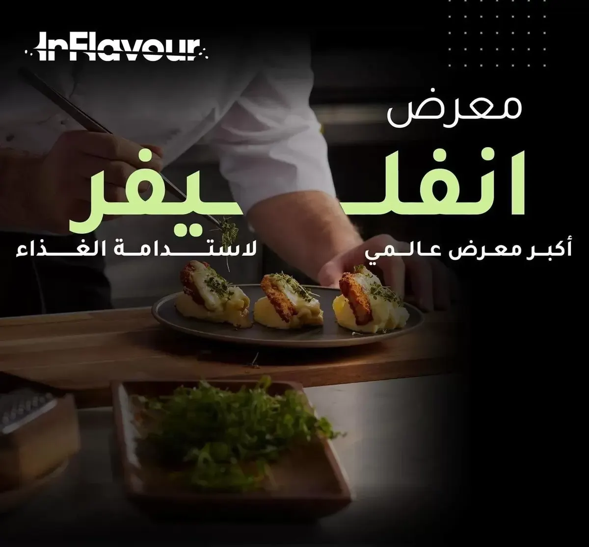 “إنفليفر” في الرياض لتقديم تجارب عالمية وتطوير قطاع الأغذية