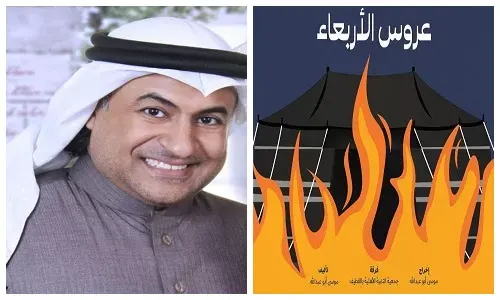 أبو عبدالله يضع كارثة حريق القديح في مسرحية