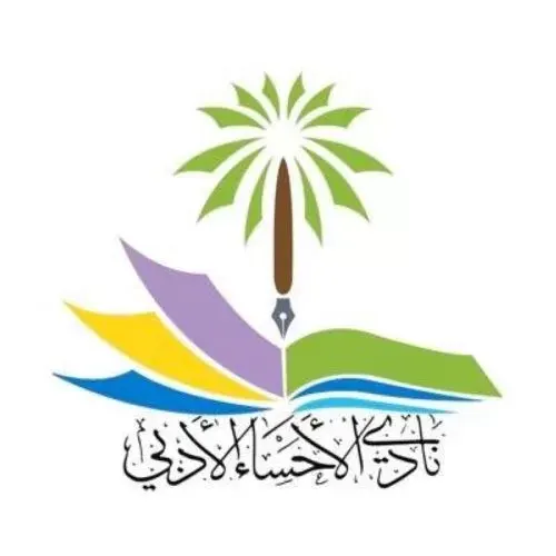 “أدبي الأحساء” يتحول إلى “جمعية أدباء”