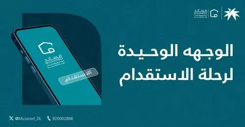 مساند: تقسيط استقدام العمالة المنزلية إلى 12 شهراً
