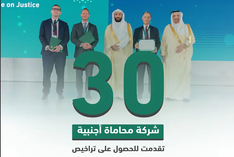 ترخيص 15 شركة محاماة أجنبية للعمل في المملكة