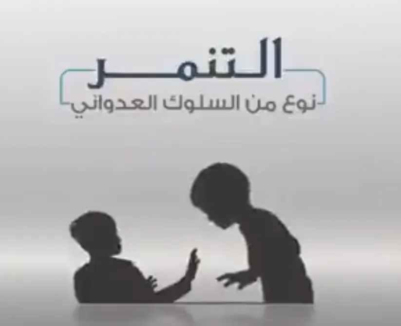 تعليم الشرقية يعالج التنمر ببرامج وأنشطة توعوية