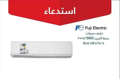 استدعاء 2280 مكيف سبليت “Fuji Electric” لخلل في كفاءة الطاقة