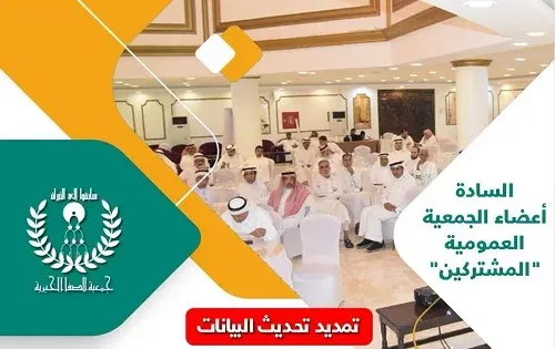 تمديد فترة تحديث بيانات أعضاء جمعية الصفا حتى 11 نوفمبر