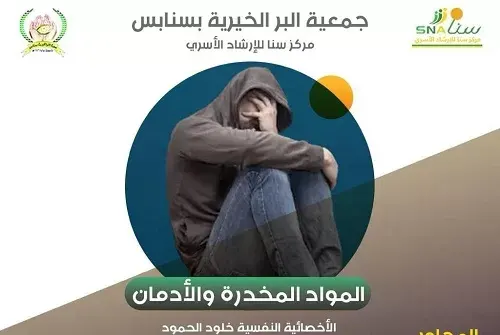 “الحمود” تحاضر عن المواد المخدرة والإدمان في بر سنابس غداً