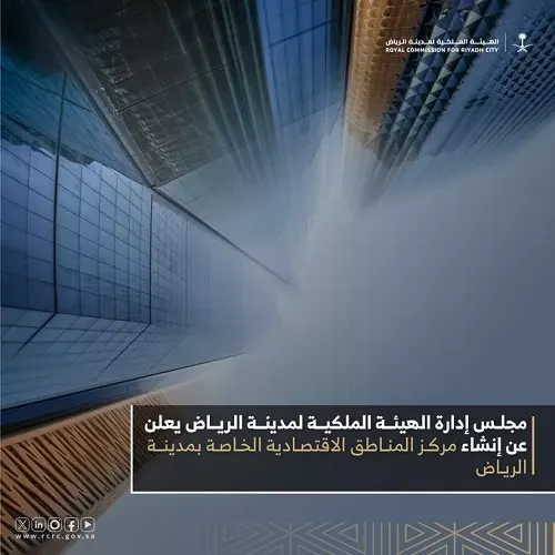 إنشاء مركز المناطق الاقتصادية الخاصة بالرياض