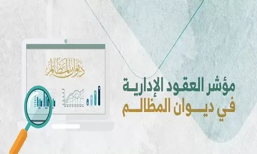 انخفاض مدد الفصل في دعاوى العقود الإدارية 41%