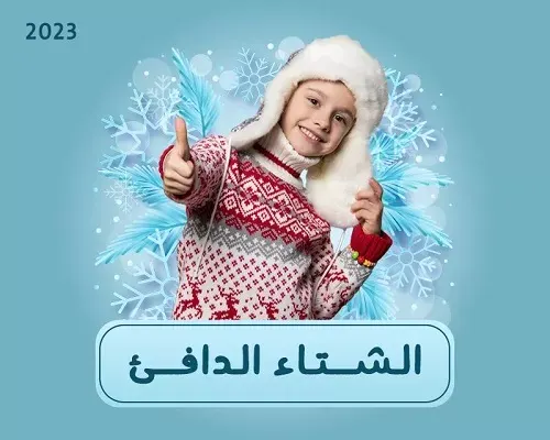 جمعية أم الحمام تنتظر 47700 ريال لمساعدة 318 محتاجاً في الشتاء