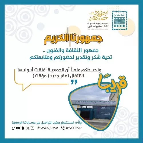 “فنون الدمام” تودّع مبناها الحالي إلى “مقر مؤقت”