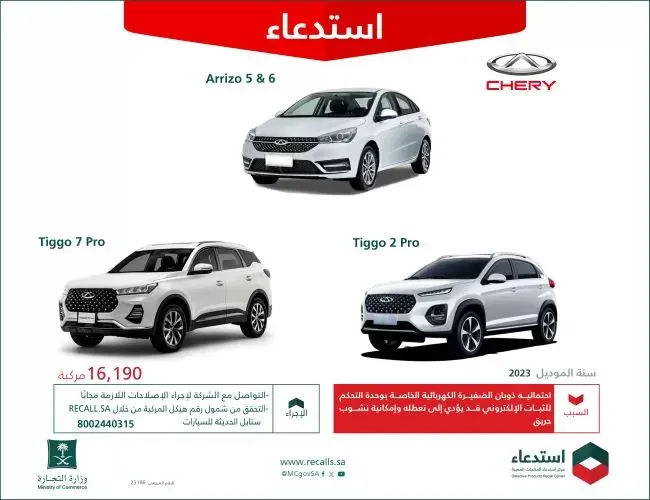 16190 سيارة “شيري” تحت “الاستدعاء” بسبب “احتمال الاحتراق”