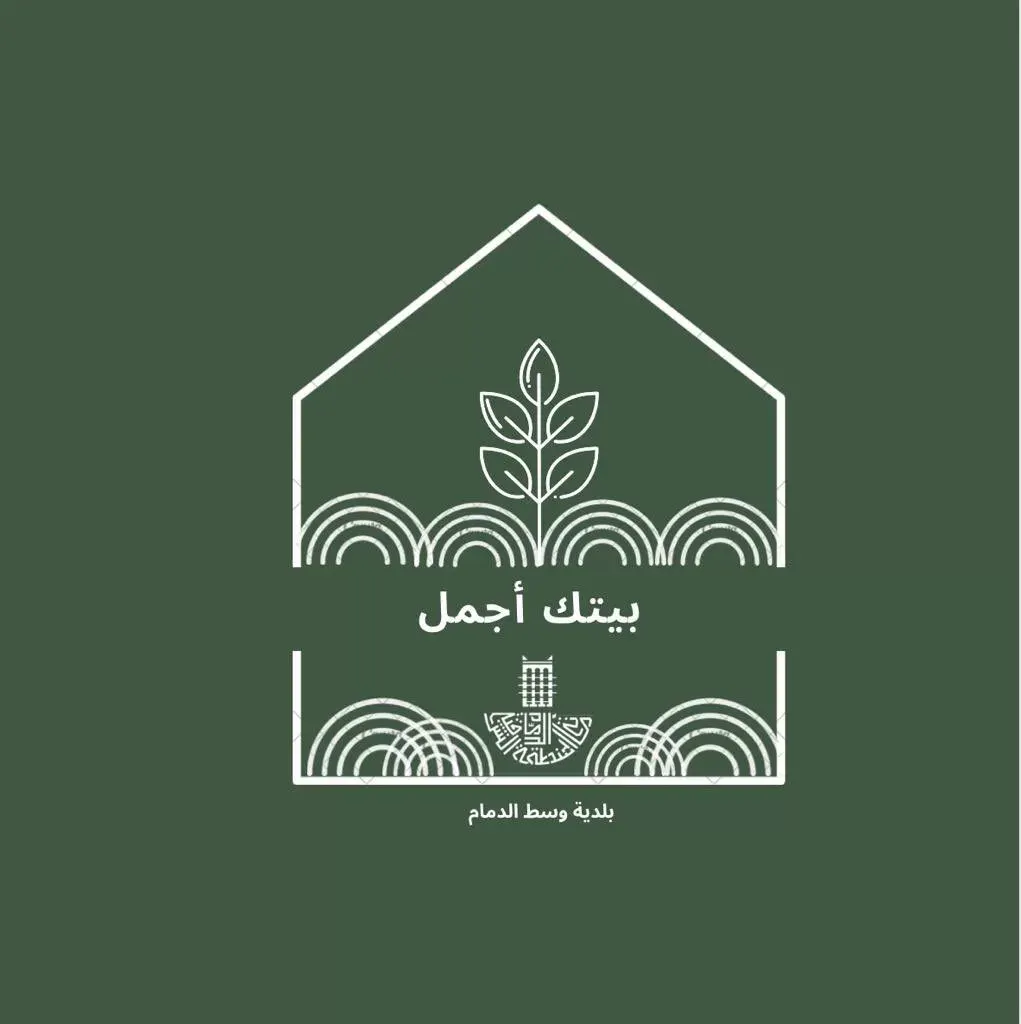 “بيتك أجمل”.. مسابقة لتشجير وسط الدمام