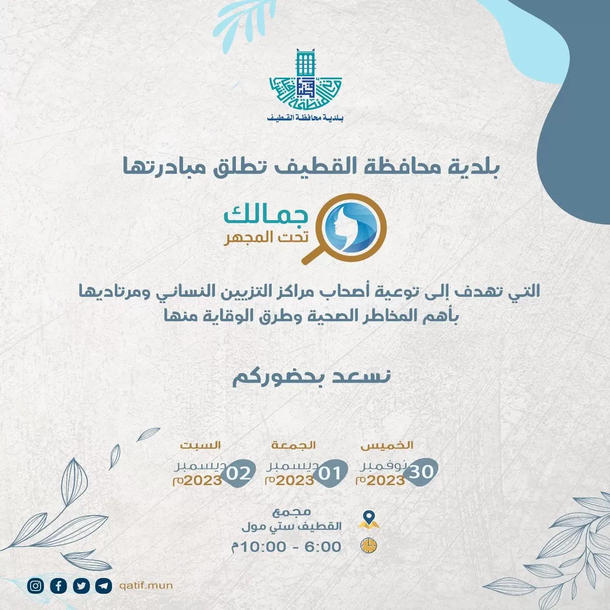 تزامناً مع يوم الإيدز.. كوافيرات القطيف تحت مجهر توعية البلدية