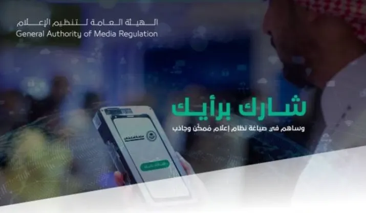 طرح مشروع “نظام الإعلام” على منصة “استطلاع”