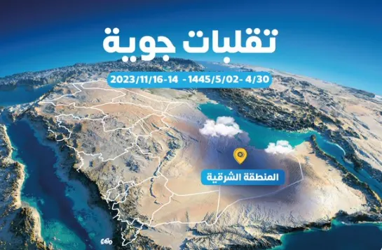 “الأرصاد” يحذّر: تقلّبات جوية في الشرقية من الثلاثاء إلى الخميس