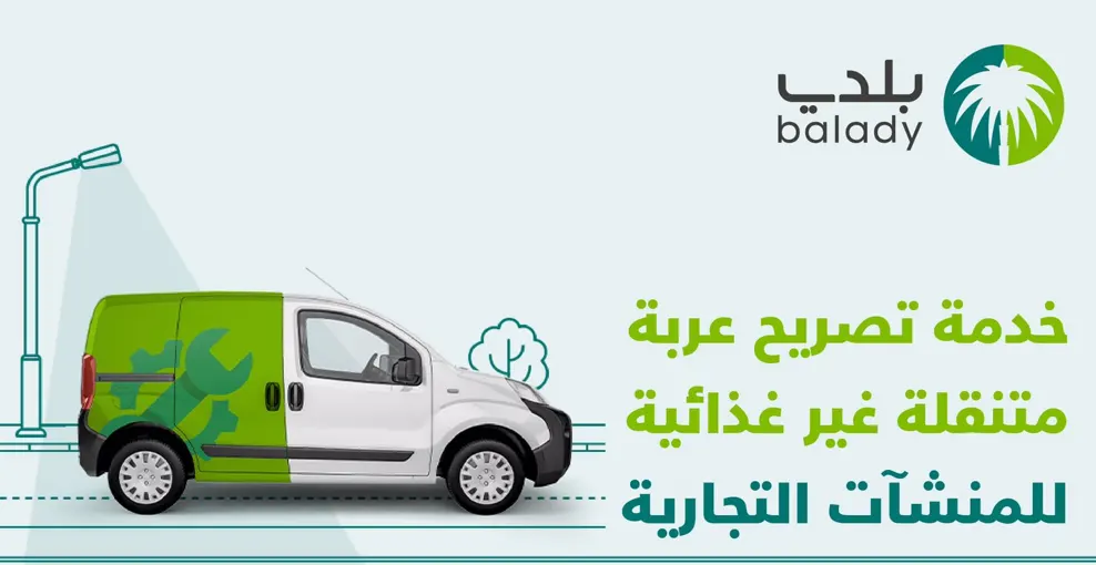 كيف تحصل على رخصة عربة تجارية غير غذائية؟
