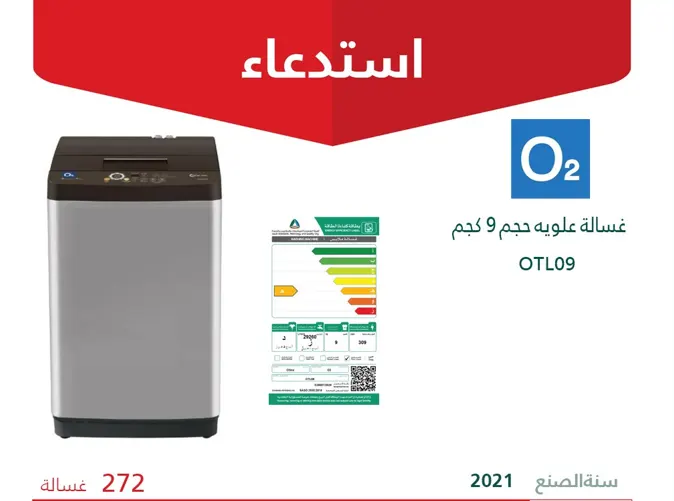 غسالات O2″ 2021″ خربانة.. والتجارة: رجعها وخد فلوسك