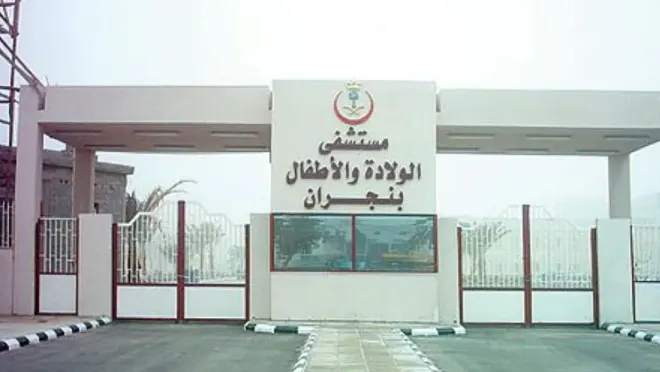 نجران.. امرأة تضع مولودها الأول بعد انتظار 16 عاماً