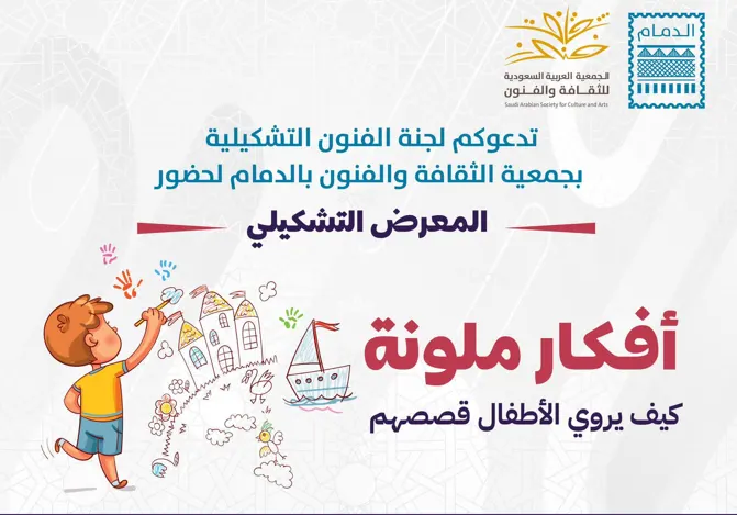 الليلة.. معرض الأطفال التشكيلي أفكار ملونة.. بـ”فنون الدمام”