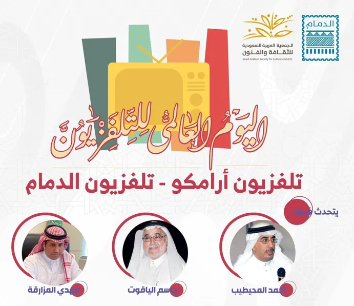 الإثنين.. أمسية ثقافية تحتفي بـ تلفزيون أرامكو والدمام