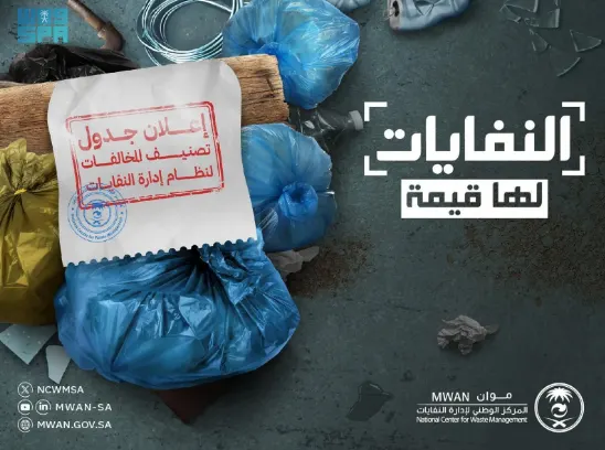 “موان”: اعتماد 97 نوعًا في جدول “مخالفات” إدارة النفايات